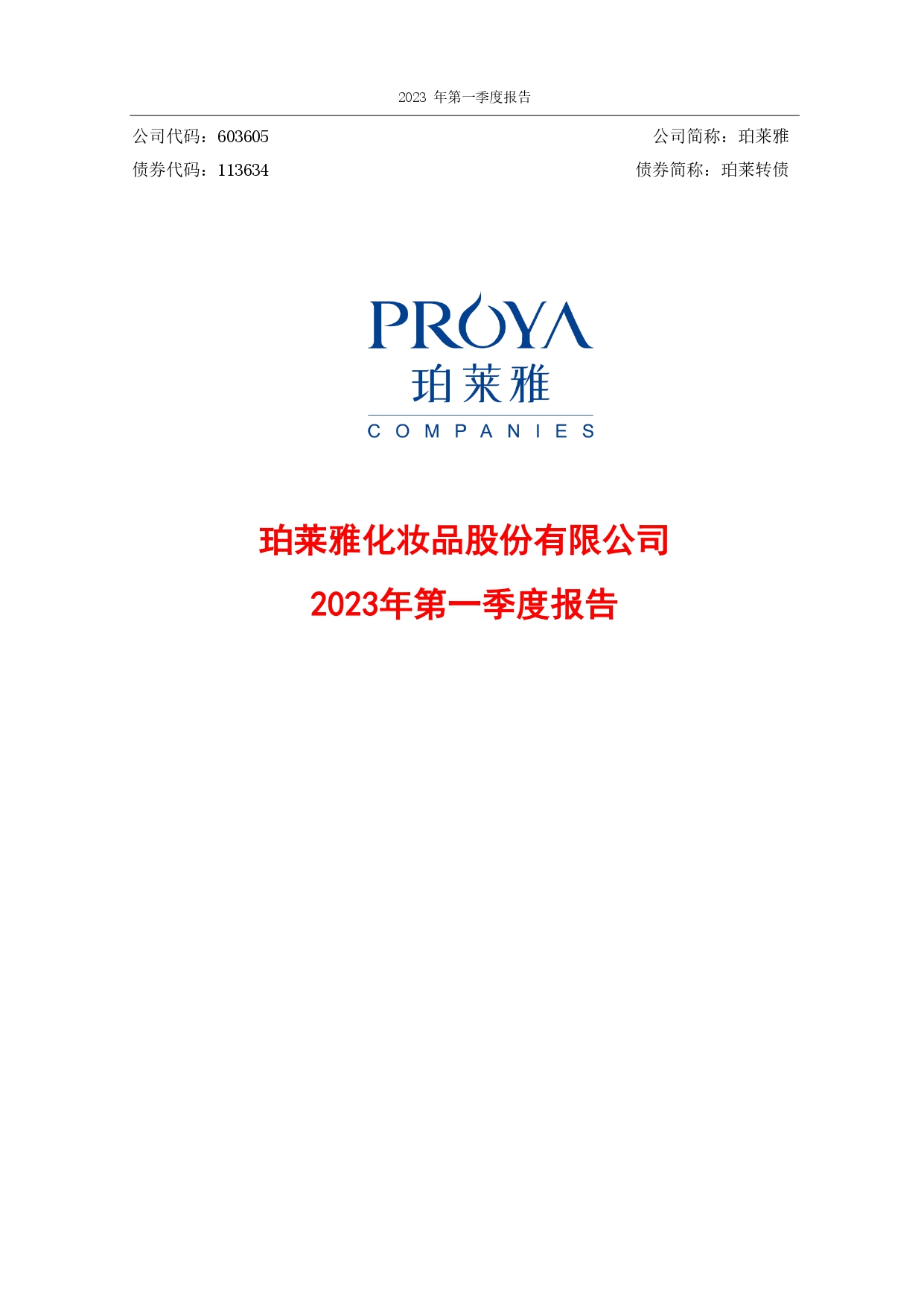 2023年第一季度财务报告封面_page-0001.jpg